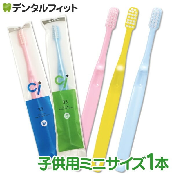 毛のかたさが選べる 子供用ミニサイズ歯ブラシ Ci32 M(ふつう) or Ci33