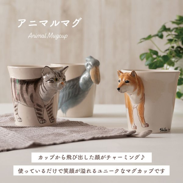 マグカップ 動物 アニマルマグ Animal mug ミーラープ セラミック