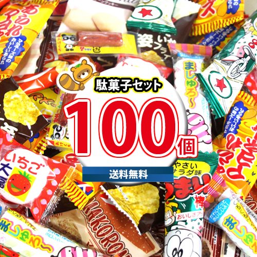 地域限定送料無料)お菓子 詰め合わせ カルパス・うまい棒入り おやつに