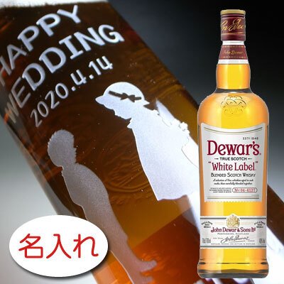 名入れ お酒 彫刻 × デュワーズ ホワイトラベル 正規・700ml