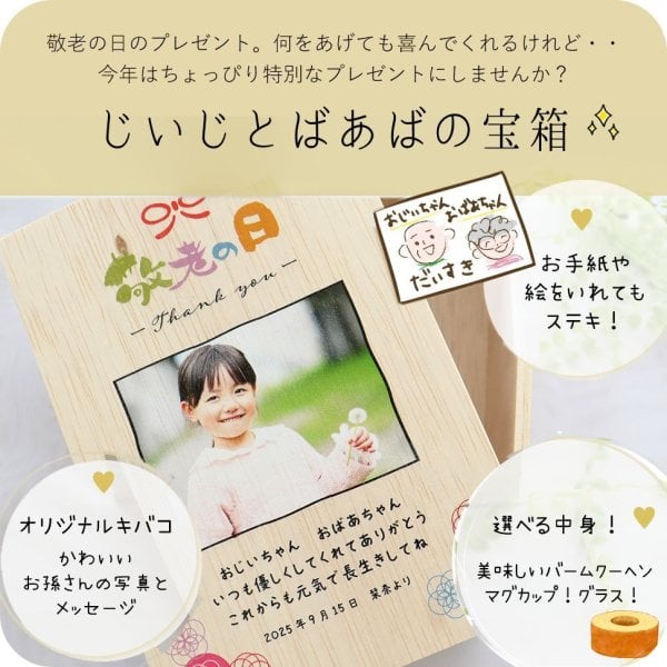 敬老の日 プレゼント『じいじとばあばの宝箱』 写真入り メッセージ