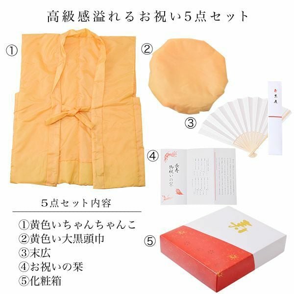 傘寿、米寿、卒寿】 頭巾、ちゃんちゃんこ、末広セット「黄色 無地