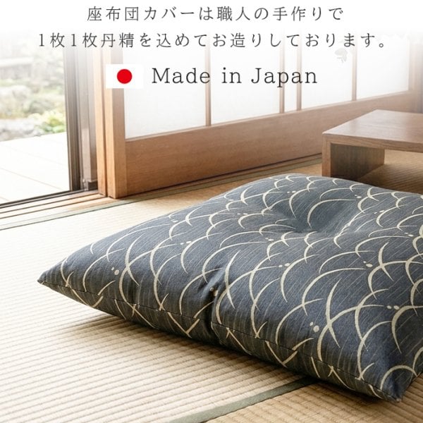 座布団カバー 約55×59cm 銘仙判 日本製 4枚 撥水加工 和モダン 和柄