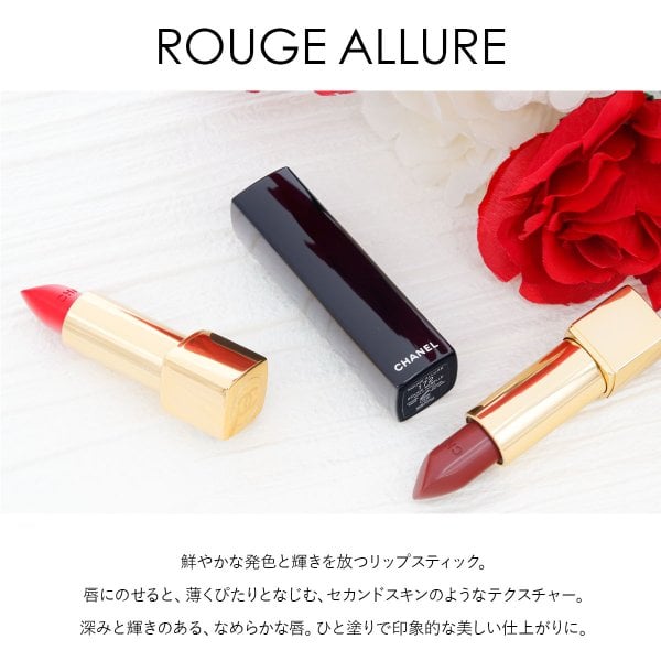 シャネル リップ ルージュ アリュール リップスティック 口紅 chanel