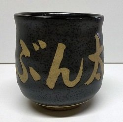 ☆名入れ だるま型湯呑み（湯のみ）（カラー：緑・黒・白・茶金