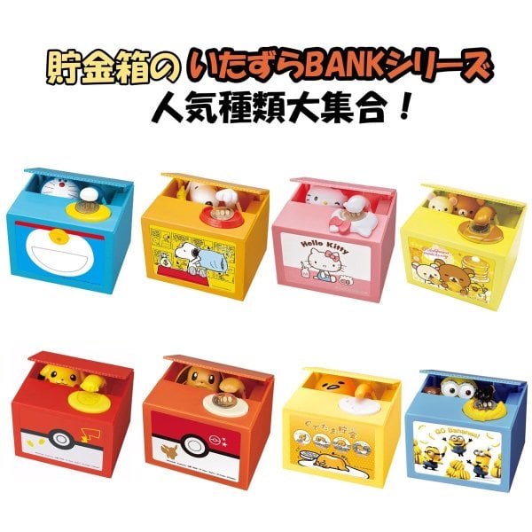 選べる 自動 貯金箱 いたずらバンク どらえもん ミニオン ハローキティ
