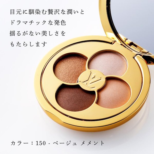 LV オンブル - アイシャドウパレット 150 - ベージュ メメント Louis Vuitton ルイ ヴィトン LV オンブル アイシャドウパレット 150