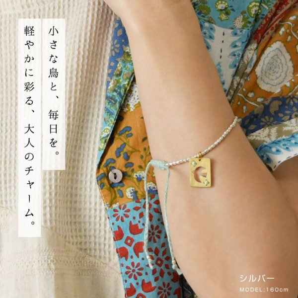 EARTH MADE アースメイド】鳥モチーフ 真鍮 チャーム ブレスレット