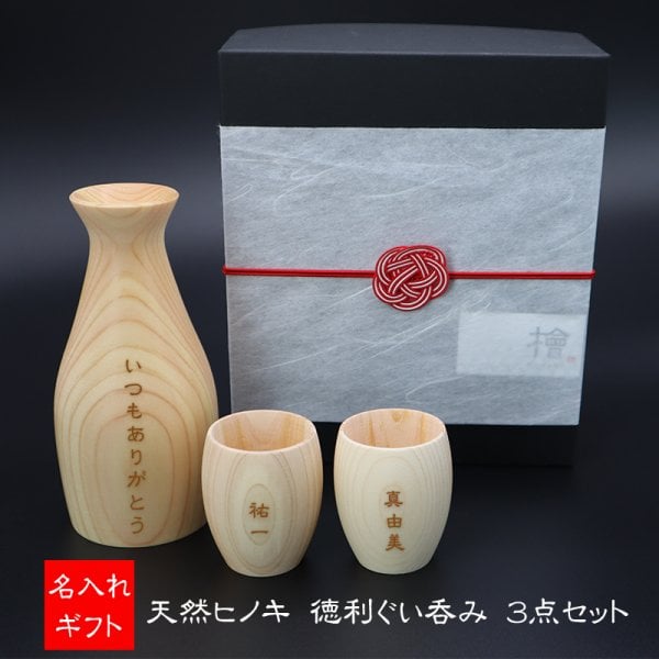 稲嶺盛吉.徳利.ぐい呑み.3点セット.刻印あり 名入れ 天然 檜(ヒノキ)徳利ぐい呑み3点セット（ギフト 誕生日