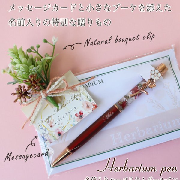 NEW】☆ 名入れ ハーバリウムボールペン ＆ 手づくり ナチュラルブーケ 