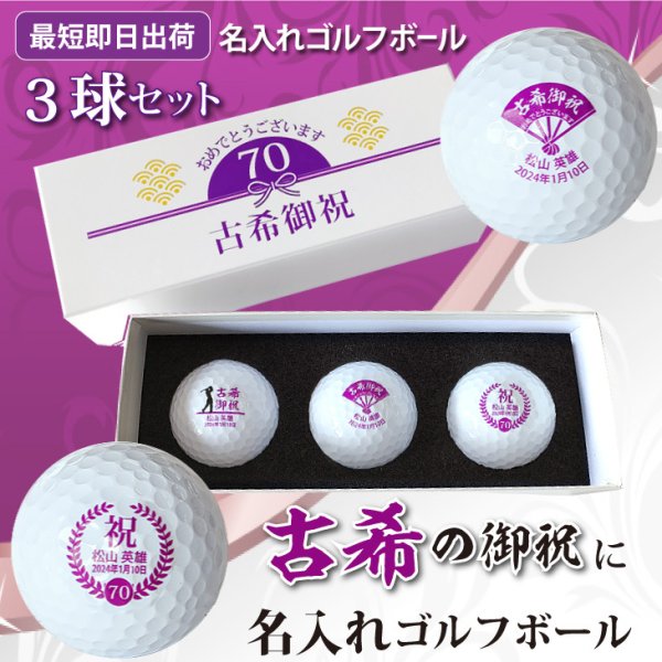 最短即日出荷！ 名入れゴルフボール 古希デザイン 3球セット(メーカー 