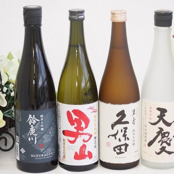 日本酒最高峰純米大吟醸4本セット(久保田 萬壽 純米大吟醸(新潟県 