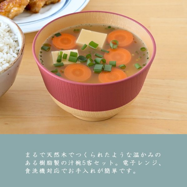 汁椀 5個セット やさしい彩り 17184 抗菌 5客 おしゃれ オシャレ 食洗