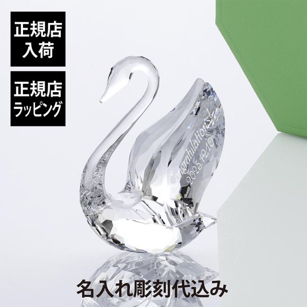 正規店入荷】【名入れ代込み】スワロフスキー SWAROVSKI Signumスワン