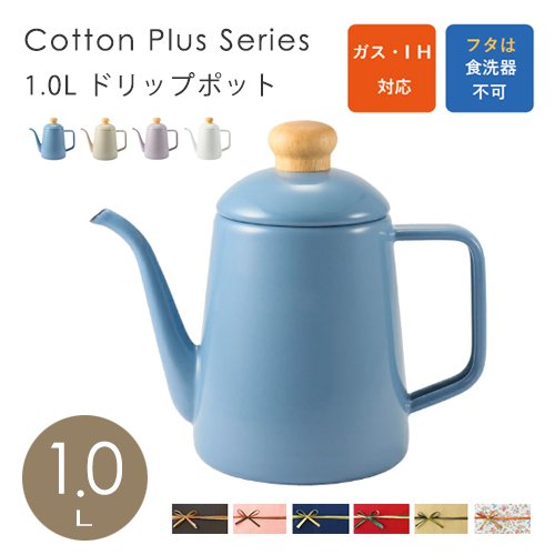 富士琺瑯 コットンプラス ドリップポット 1.0L ケトル IH対応 やかん