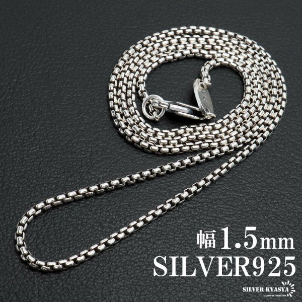 シルバー925 ボックスチェーン 幅1.5mm ネックレスチェーン ベネチアン