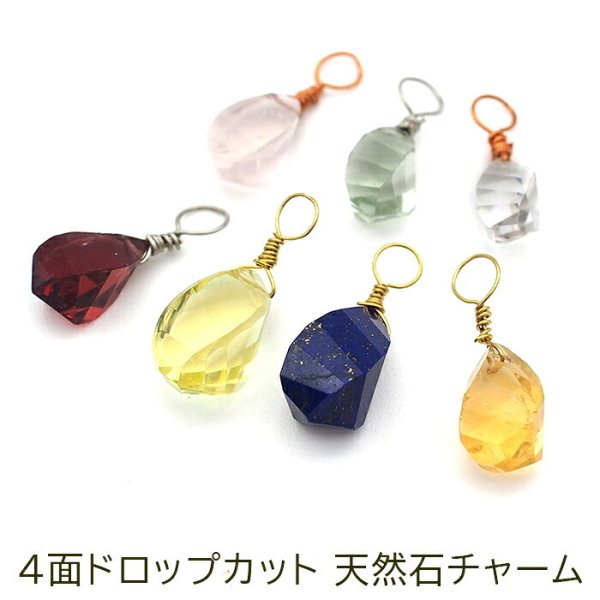 ピアス チャーム 付け替え ペンダントトップ 天然石 4面ドロップカット