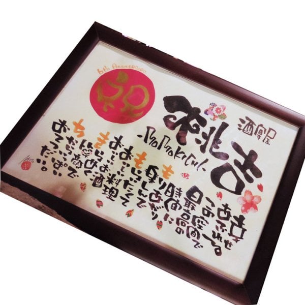 店舗 企業 お祝い用 赤丸金文字【手書きの味と特別感】名前詩 名前