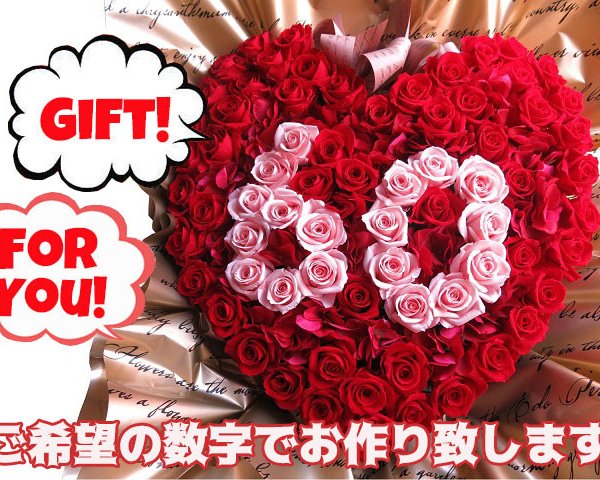 還暦お祝い 花 数字60入り ご希望数字でお作り致します ハート