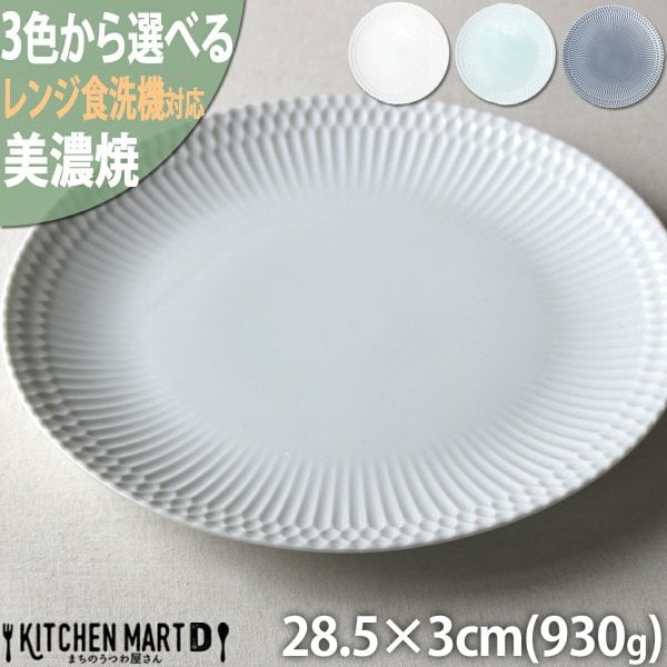 さざなみ sazanami 28丸皿 28.5×3cm 930g 3色から選べる 美濃焼 ワン