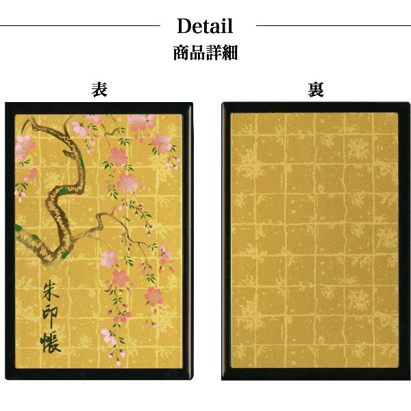 漆芸蒔絵御朱印帳 しだれ桜 黒 - 【山家漆器店】- プレゼント＆ギフト 