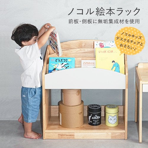 公式 】nocoru ノコル 絵本ラック 絵本棚 おもちゃ 収納 ラック 木製