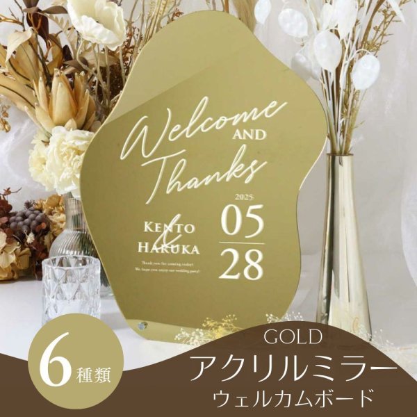 ウェーブ型アクリルミラーウェルカムボード「ゴールド」 / 結婚式 
