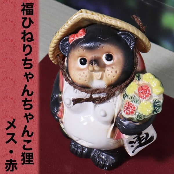 信楽焼 たぬき 置物 陶器 縁起物 選べる4種類・ちゃんちゃんこ狸(メス
