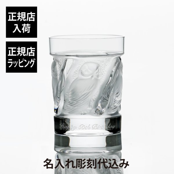 LALIQUE ラリック ユロット オールドファッション タンブラー 200ml 名