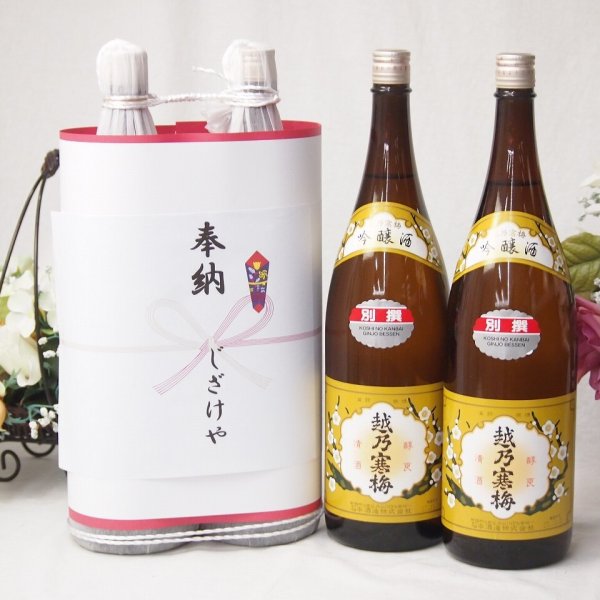 奉納用感謝の念を込めお供え日本酒セット 新潟県産お酒2本縛り(石本 