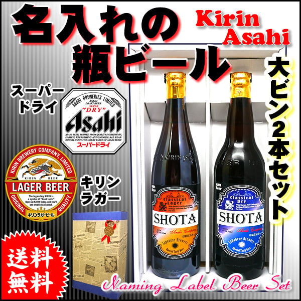 送料無料】英字名入れの国産ビール大瓶2本セット！オリジナルラベル