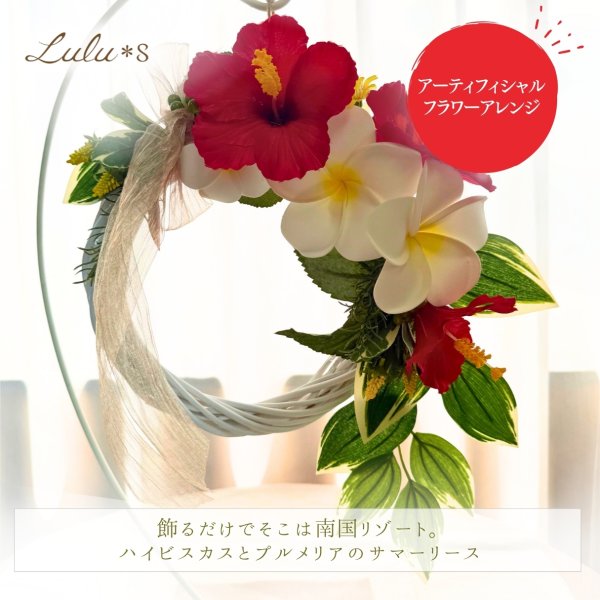 新築祝・夏ギフト】 ハイビスカス プルメリア サマーリース 造花 玄関