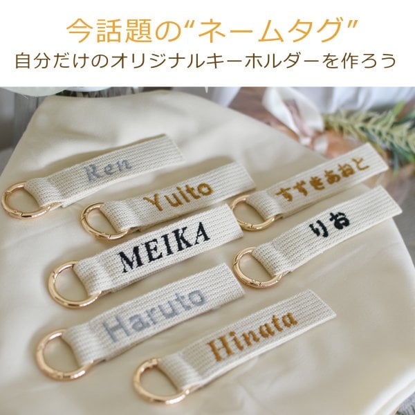 名入れ刺繍 キーホルダー ネームタグ バッグチャーム 保育園 通園