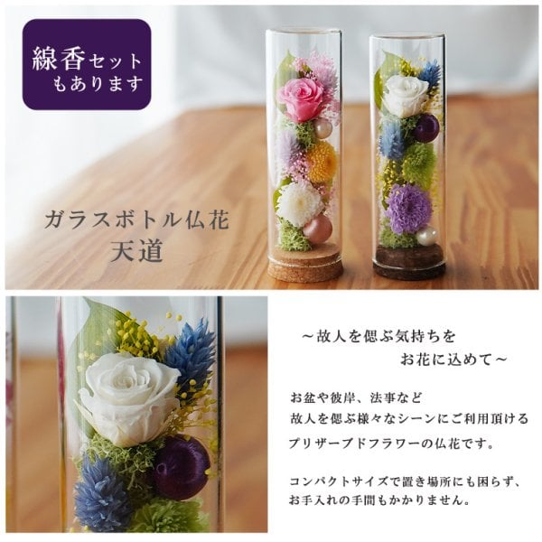 お供え プリザーブドフラワー 仏花【小さな仏花 天道】 ガラスボトル