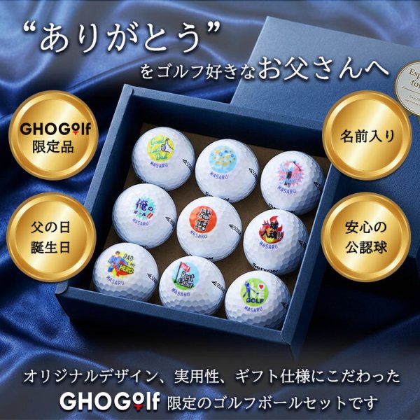 即日対応可＞【父の日×ゴルフギフト】ゴルフボール 名入れ 9個 1面