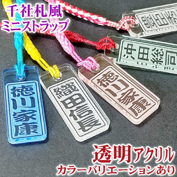 ☆ミニストラップ 千社札風☆ 透明アクリル製 カラー【プレゼント