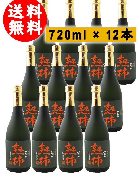 予約商品 9月17日頃入荷予定 】☆送料無料☆熟柿 25度 720ml 12本