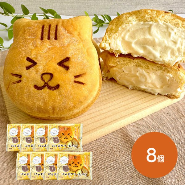 にゃまクリームパン 8個入り RN016 スイーツ クリームパン 冷凍パン
