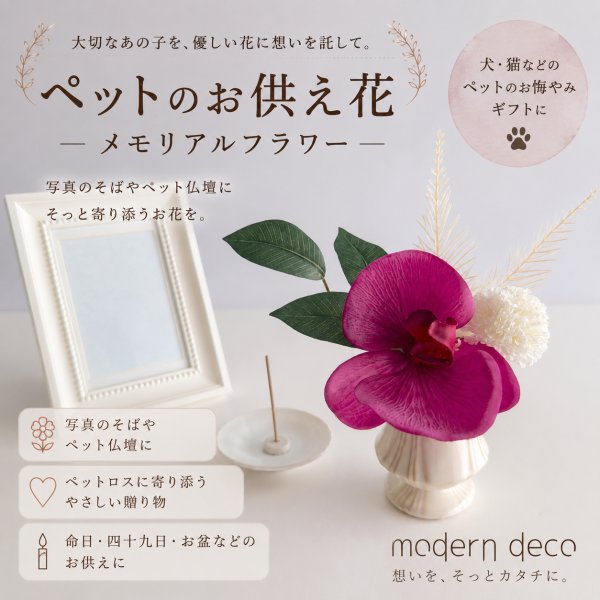 ペットメモリアルフラワー 供え花 アーティフィシャルフラワー 犬型お線香付き ペットのお供え花 メモリアルフラワー｜犬・猫のお悔やみギフト｜命日