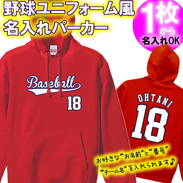 名前、番号、チーム名を入れられる】プロ野球風 パーカー フード