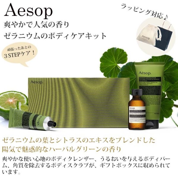 Aesop ゼラニウムシリーズ3点セット イソップ Aesop ゼラニウム ボディケア 3点セット スクラブ・バーム