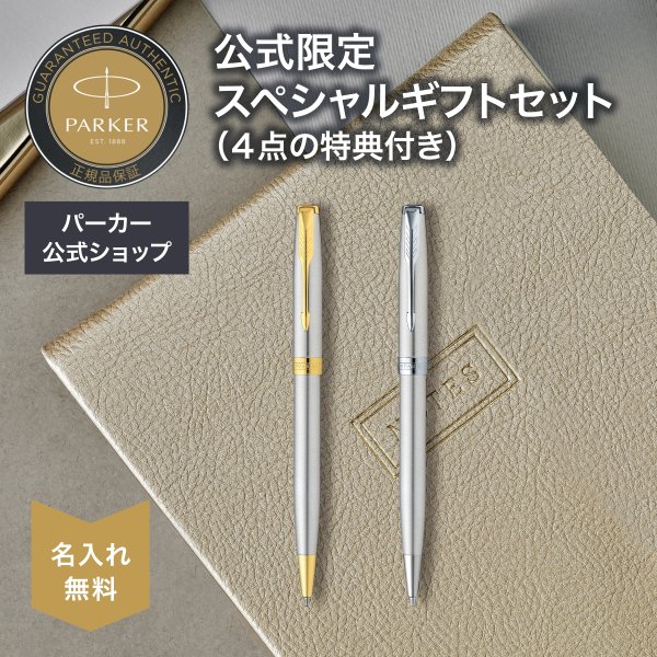 パーカー公式限定】【名入れ】｜スペシャルギフトセット PARKER