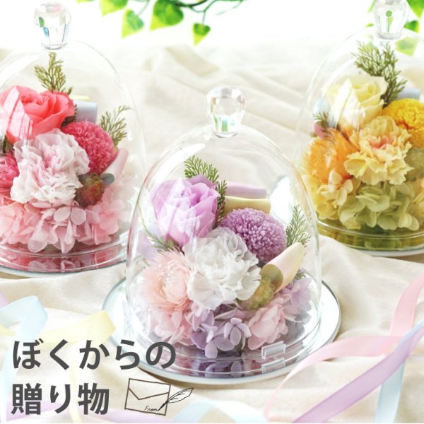 プリザーブドフラワー 仏花 ガラスドーム プリザーブドフラワー お盆