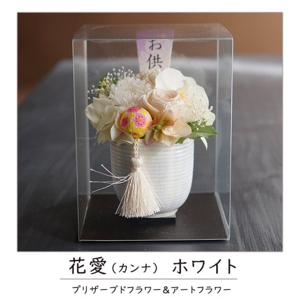 プリザーブドフラワー お供え お盆 【花愛】クリアケース付き 仏花