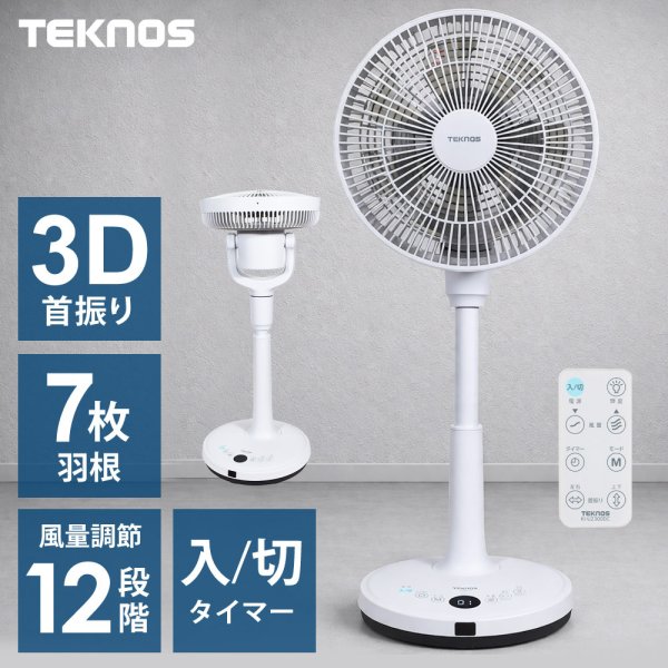 扇風機 DCモーター 7枚羽根 3D首振り 上下左右首振り リモコン付き 