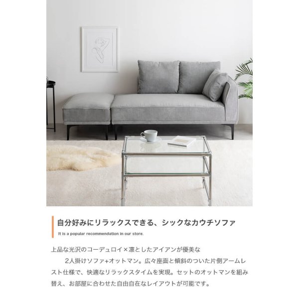 Sione(シオーネ） オットマン付き2人掛けカウチソファ - 【アンココン