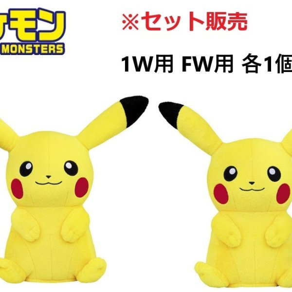 ポケットモンスター(ポケモン)ピカチュウ ヘッドカバー セット販売 
