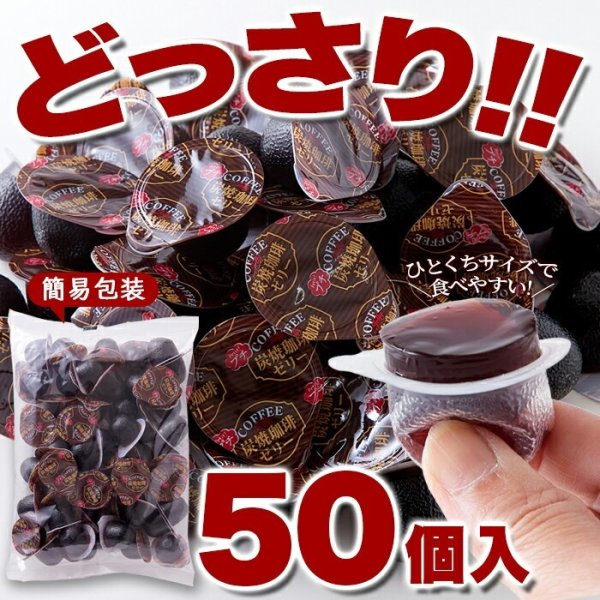お徳用】 プチ炭焼珈琲ゼリー 50個 コーヒーゼリー 珈琲ゼリー 個包装 