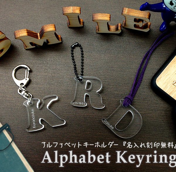 世界にひとつ】名入れアルファベッドキーホルダー ペア 誕生日 母の日