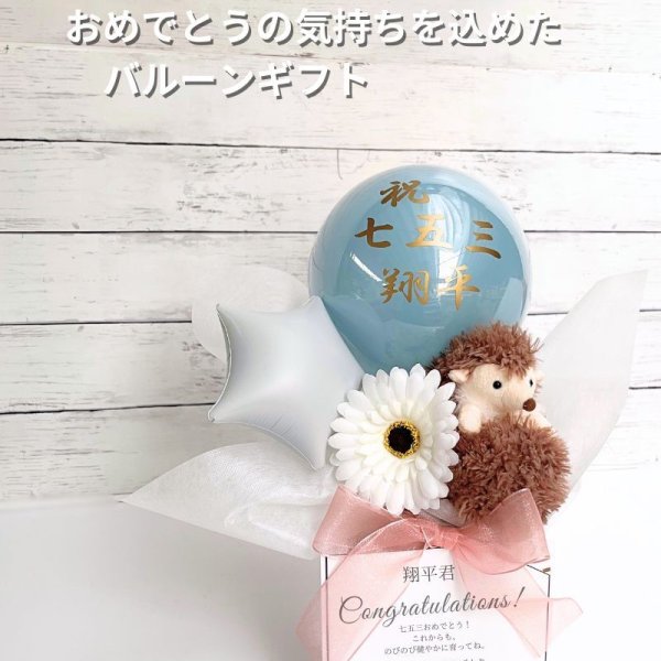 初めての記念日バルーン】誕生日 発表会ギフト 七五三祝い 入園・卒園